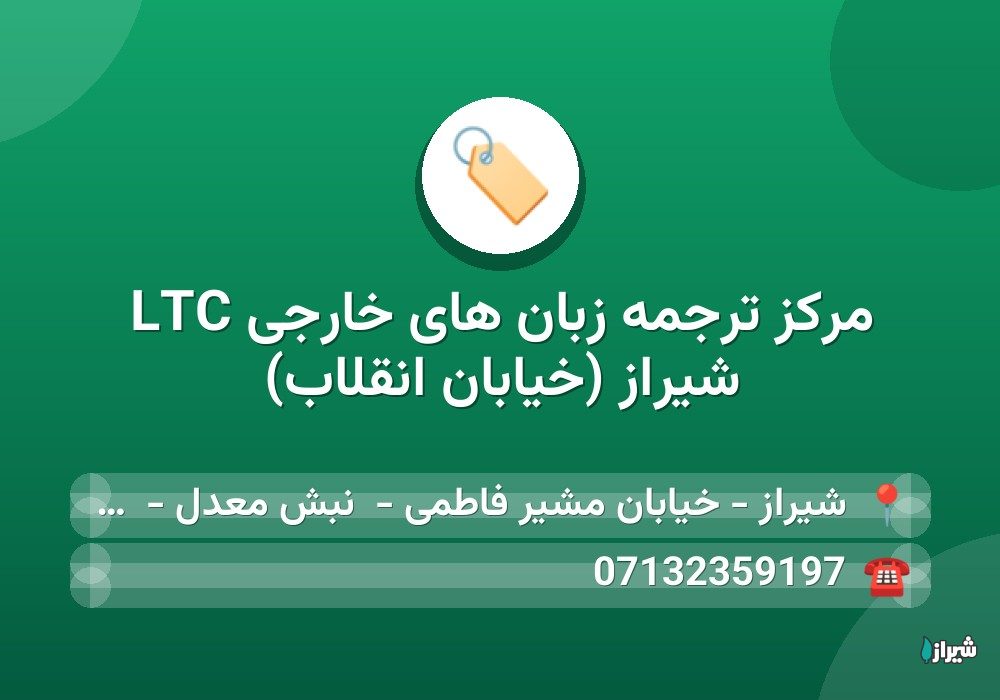 مرکز ترجمه زبان های خارجی LTC شیراز (خیابان انقلاب)