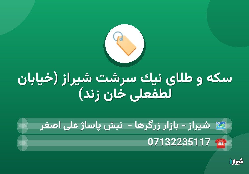سکه و طلای نیک سرشت شیراز (خیابان لطفعلی خان زند)