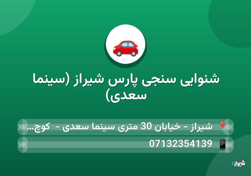 شنوایی سنجی پارس شیراز (سینما سعدی)