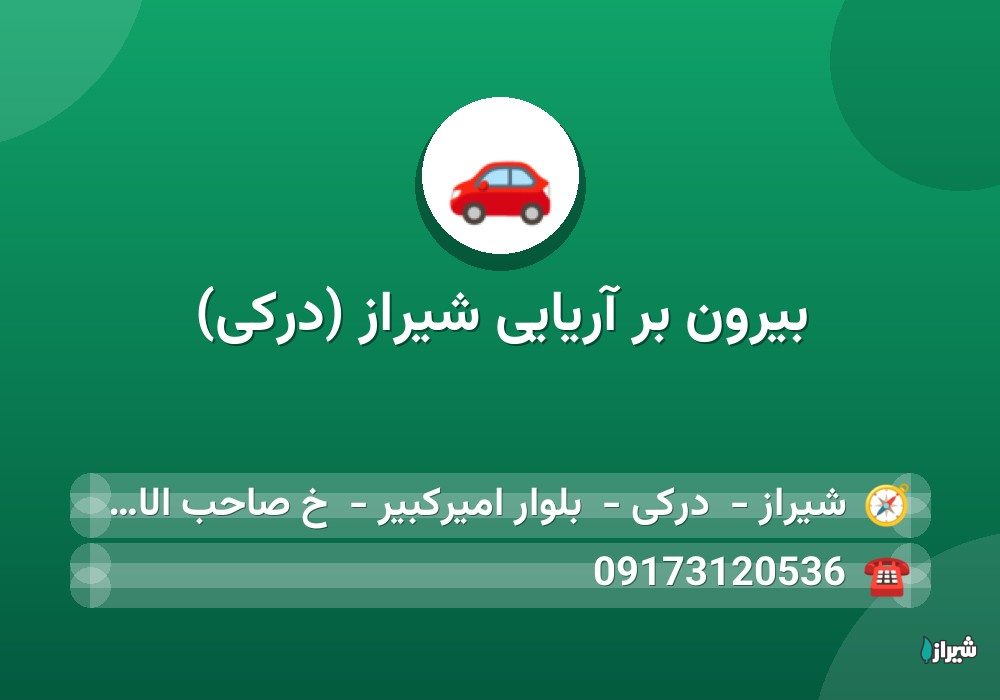 بیرون بر آریایی شیراز (درکی) — رستوران و فست فود
