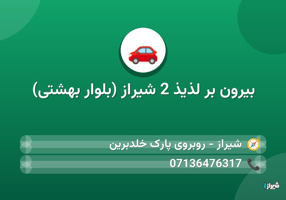 بیرون بر لذیذ 2 شیراز (بلوار بهشتی)