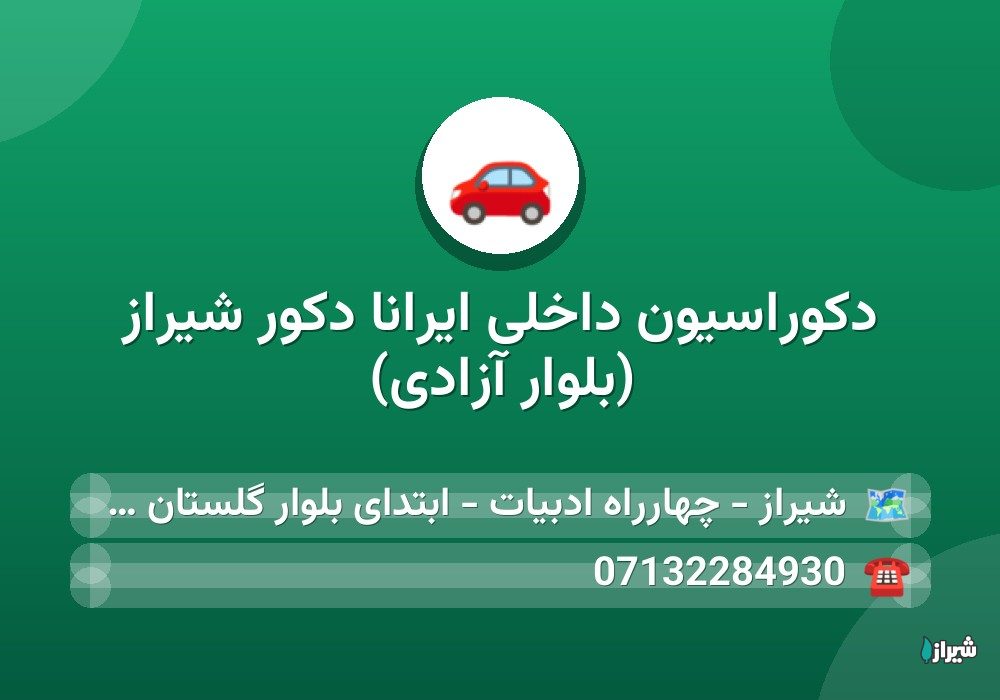دکوراسیون داخلی ایرانا دکور شیراز (بلوار آزادی)