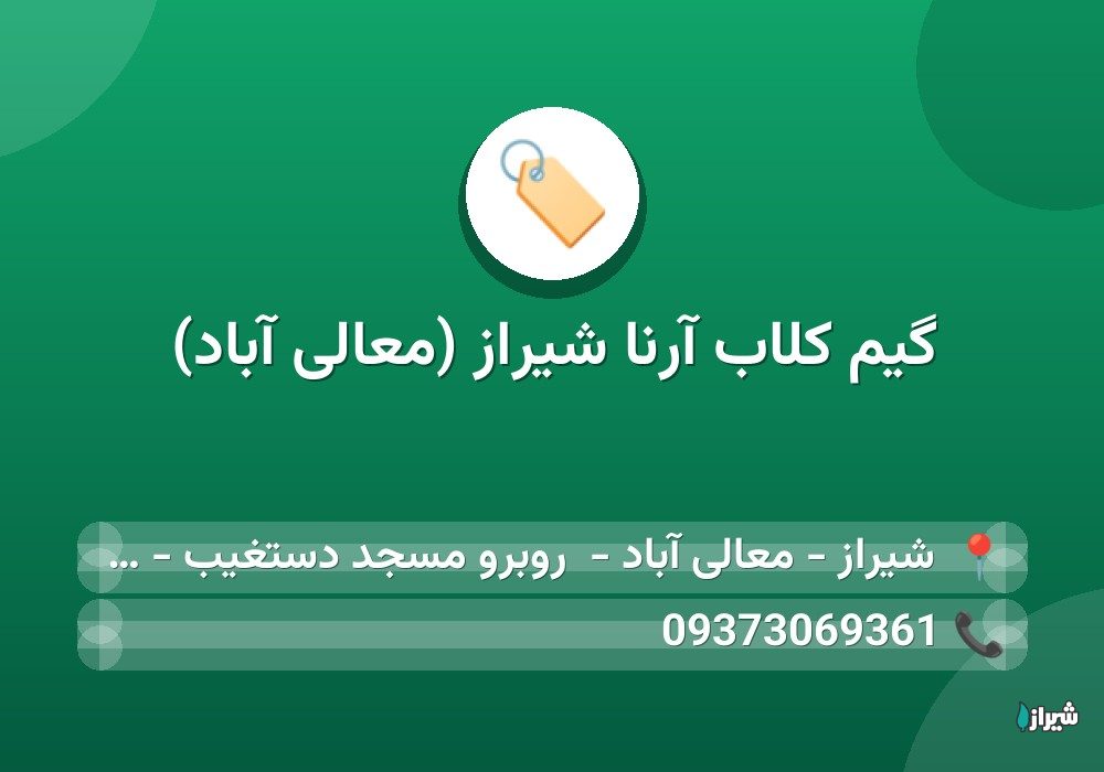 گیم کلاب آرنا شیراز (معالی آباد)