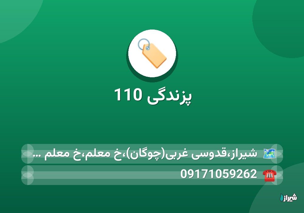 پزندگی 110