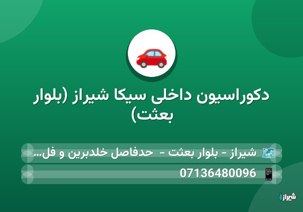 دکوراسیون داخلی سیکا شیراز (بلوار بعثت)