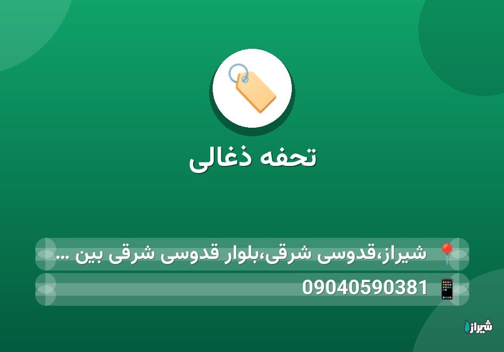 تحفه ذغالی