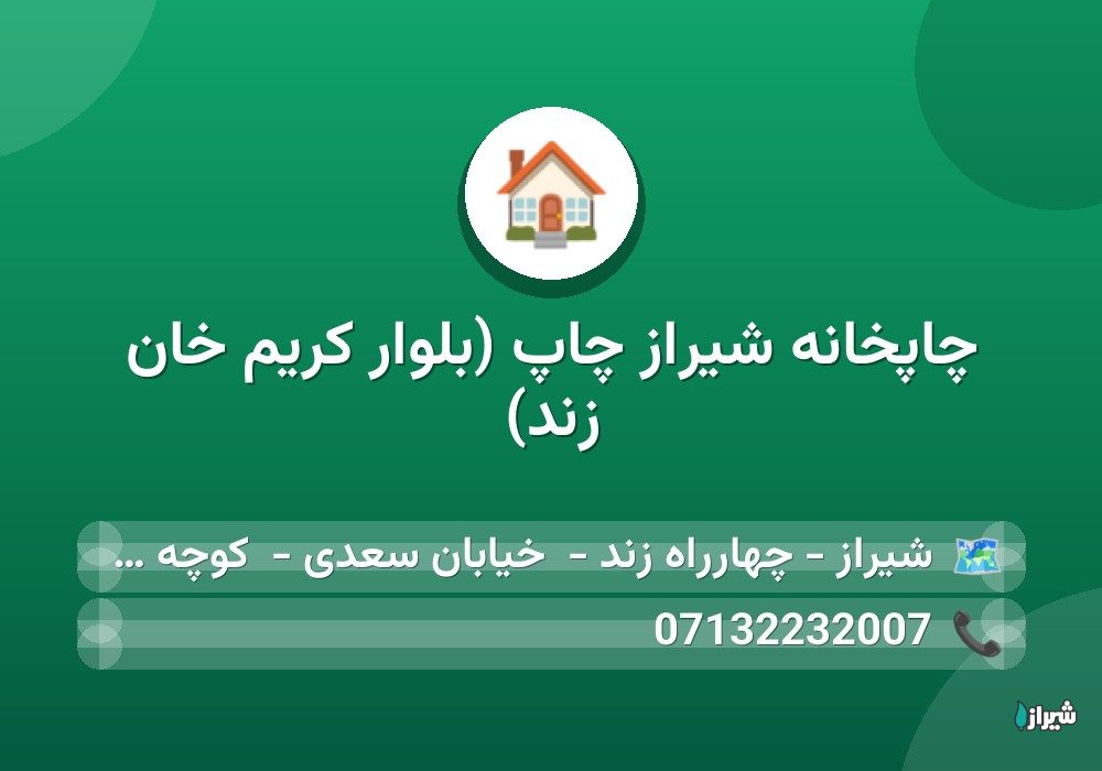 چاپخانه شیراز چاپ (بلوار کریم خان زند)