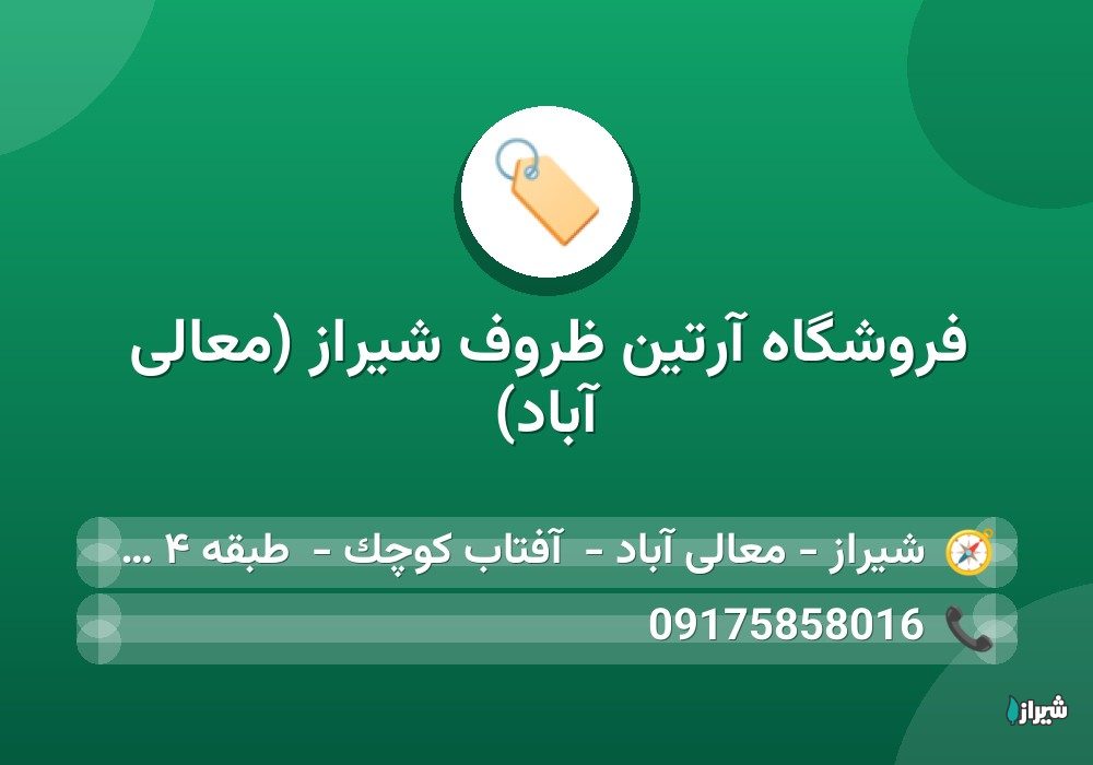 فروشگاه آرتین ظروف شیراز (معالی آباد)