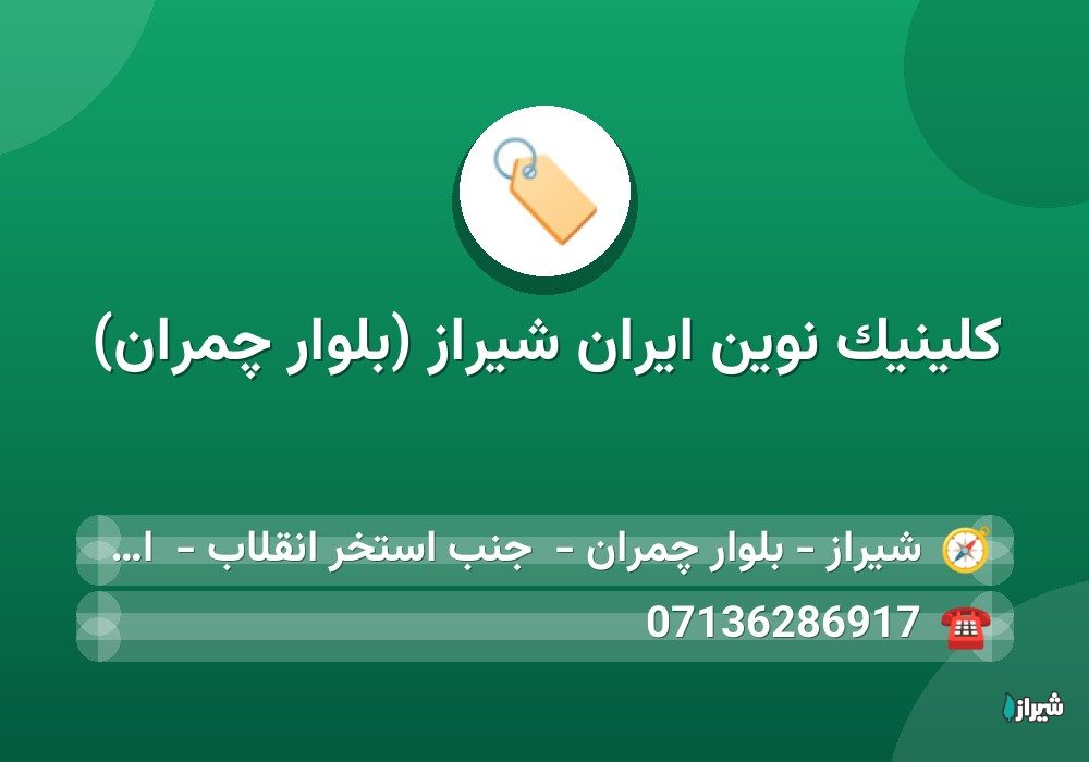 كلينيک نوين ايران شیراز (بلوار چمران)