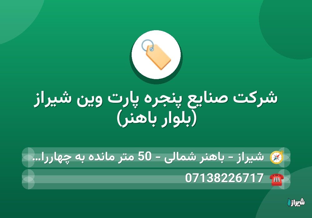 شركت صنایع پنجره پارت وین شیراز (بلوار باهنر)