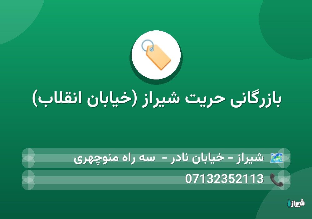 بازرگانی حریت شیراز (خیابان انقلاب)
