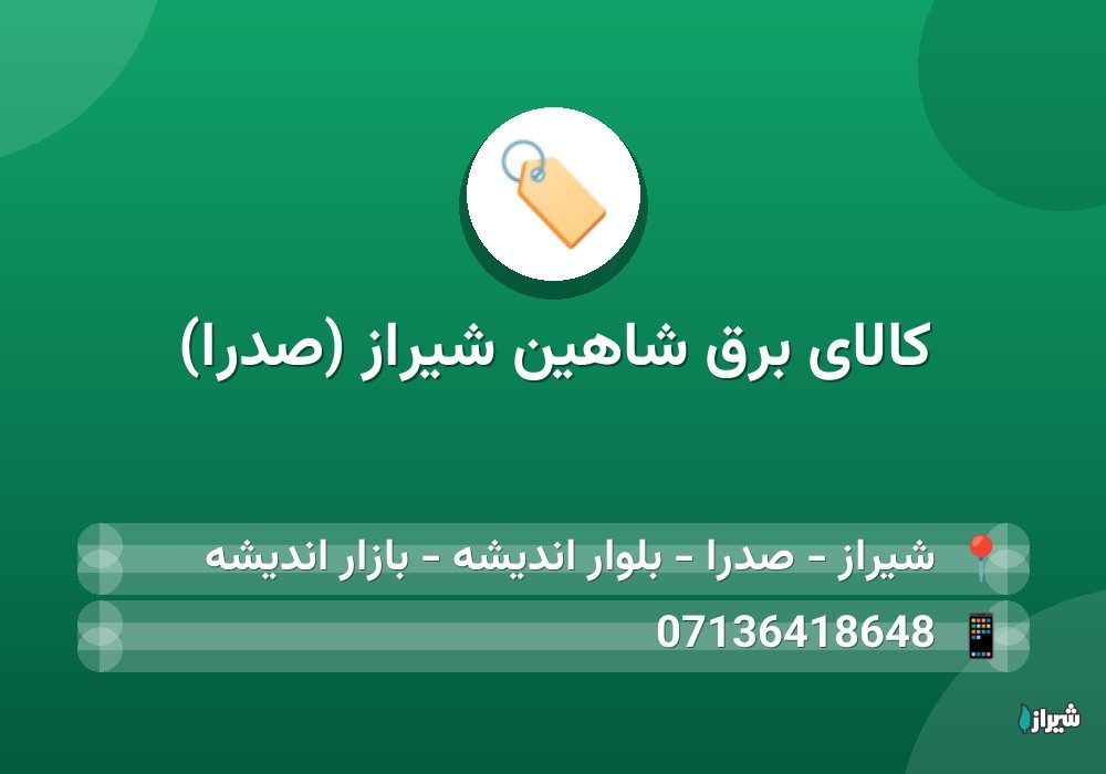 کالای برق شاهین شیراز (صدرا)