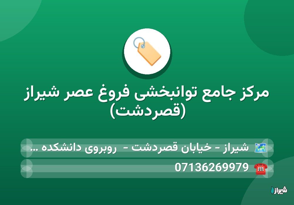 مرکز جامع توانبخشی فروغ عصر شیراز (قصردشت)