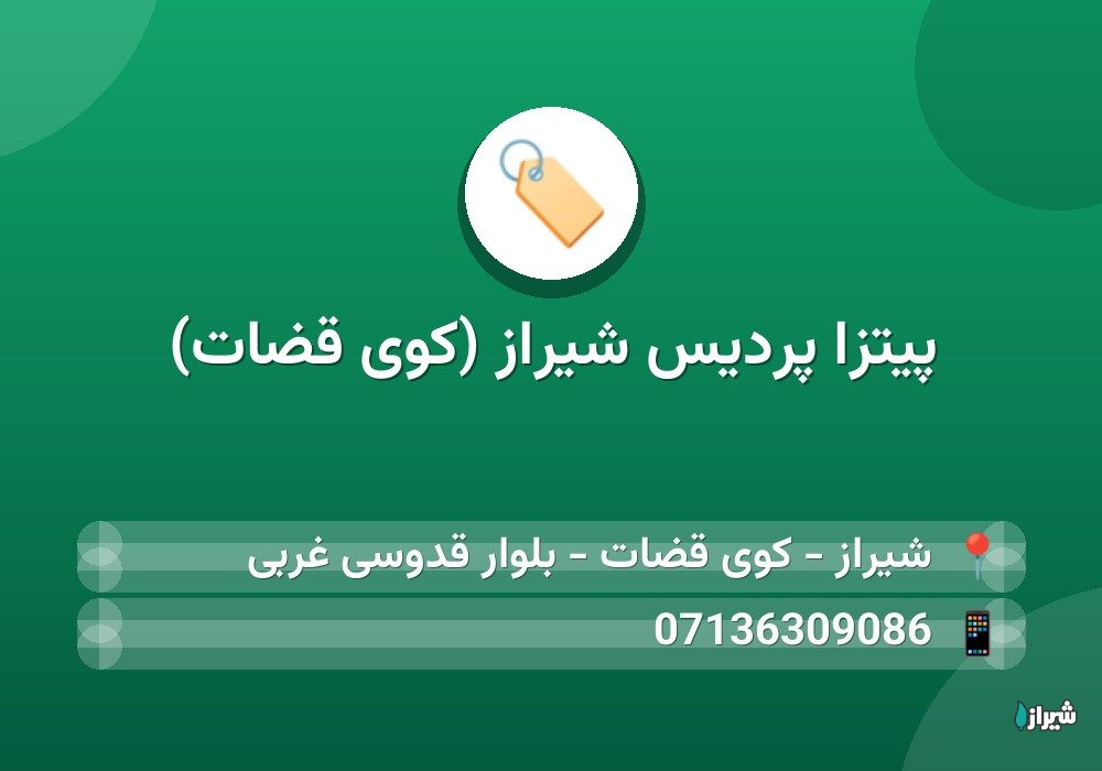 پیتزا پردیس شیراز (کوی قضات)