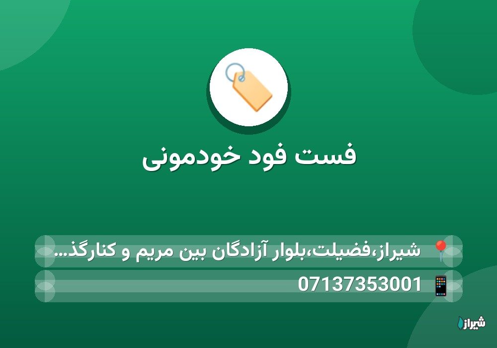 فست فود خودمونی