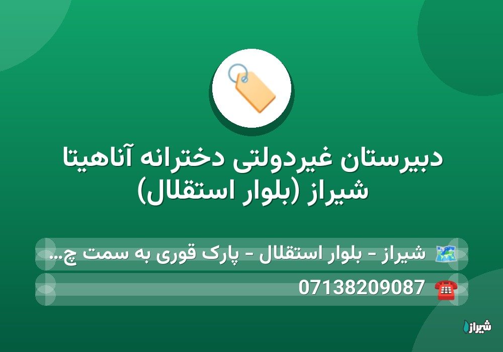 دبیرستان غیردولتی دخترانه آناهیتا شیراز (بلوار استقلال)