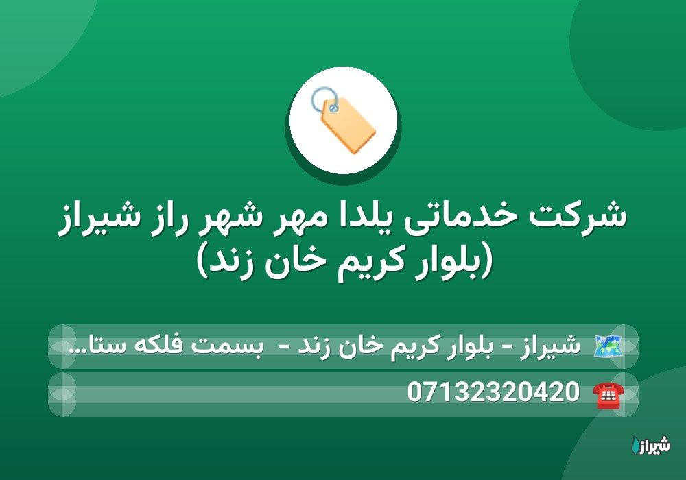 شرکت خدماتی یلدا مهر شهر راز شیراز (بلوار کریم خان زند)