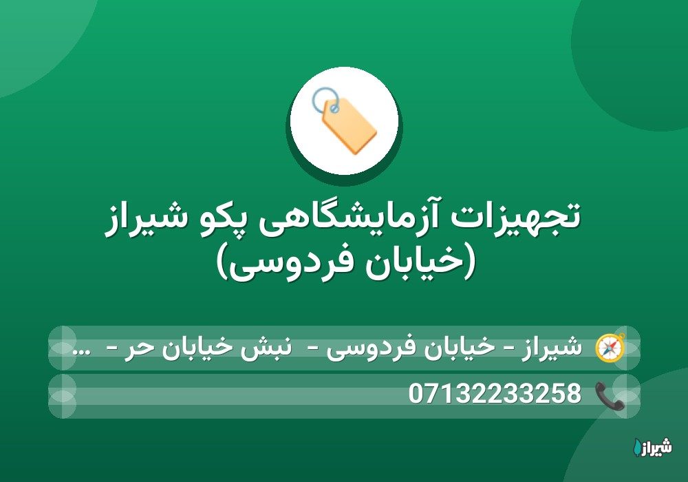 تجهیزات آزمایشگاهی پکو شیراز (خیابان فردوسی)
