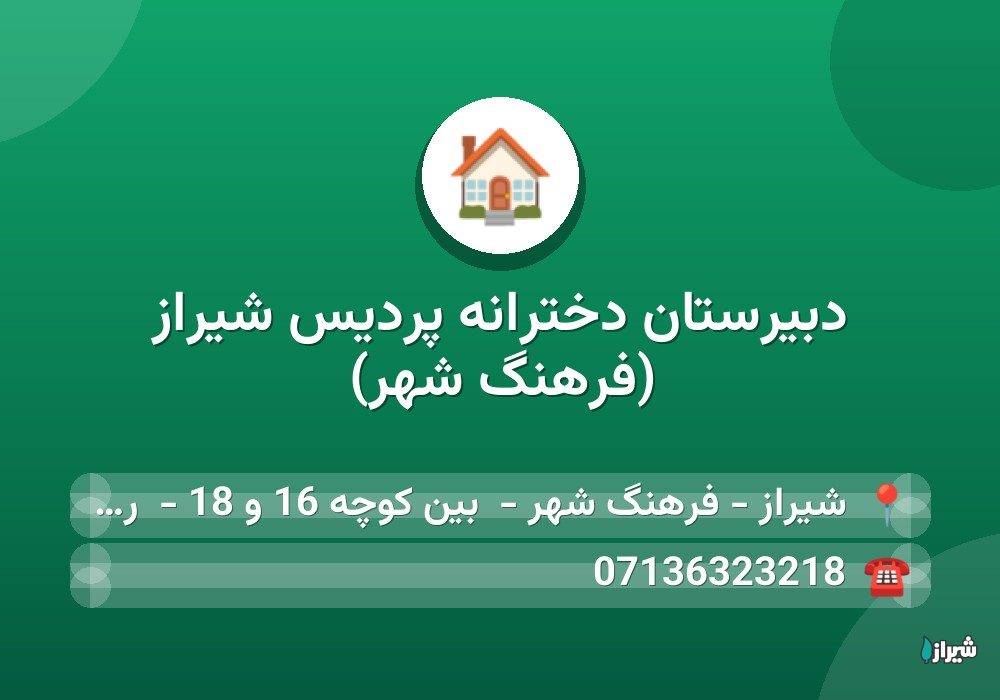 دبیرستان دخترانه پردیس شیراز (فرهنگ شهر)