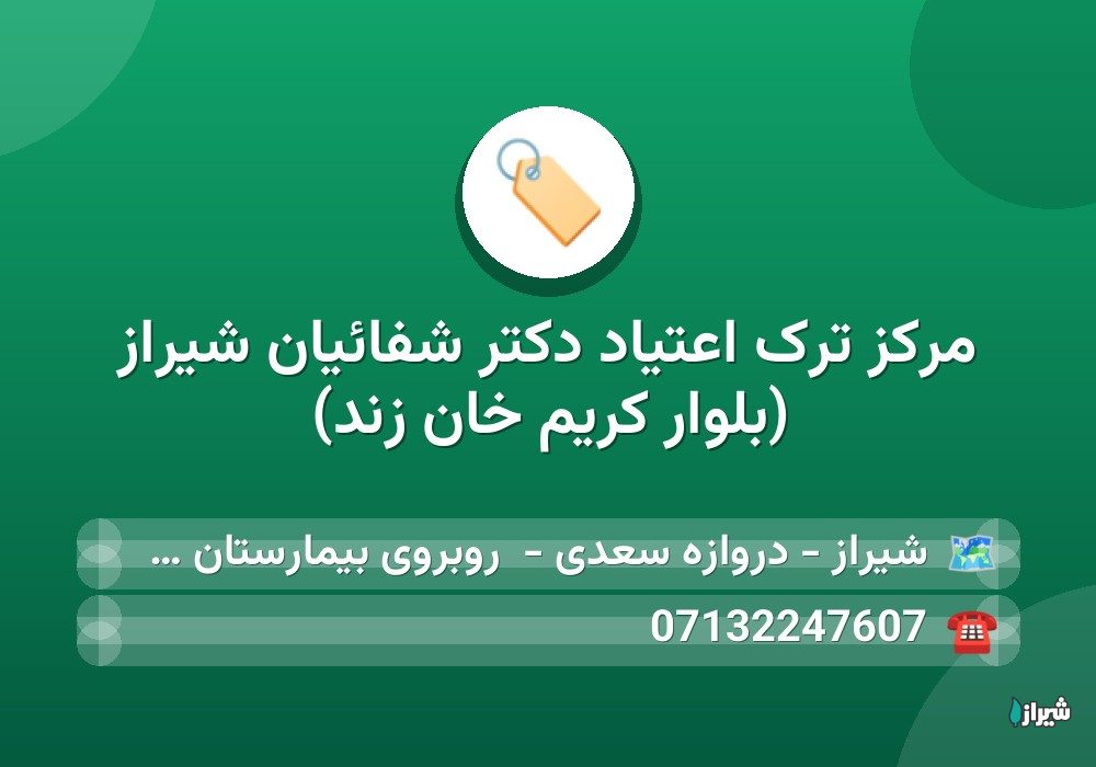 مرکز ترک اعتیاد دکتر شفائیان شیراز (بلوار کریم خان زند)