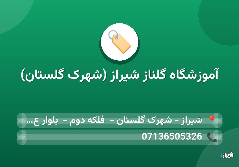 آموزشگاه گلناز شیراز (شهرک گلستان)