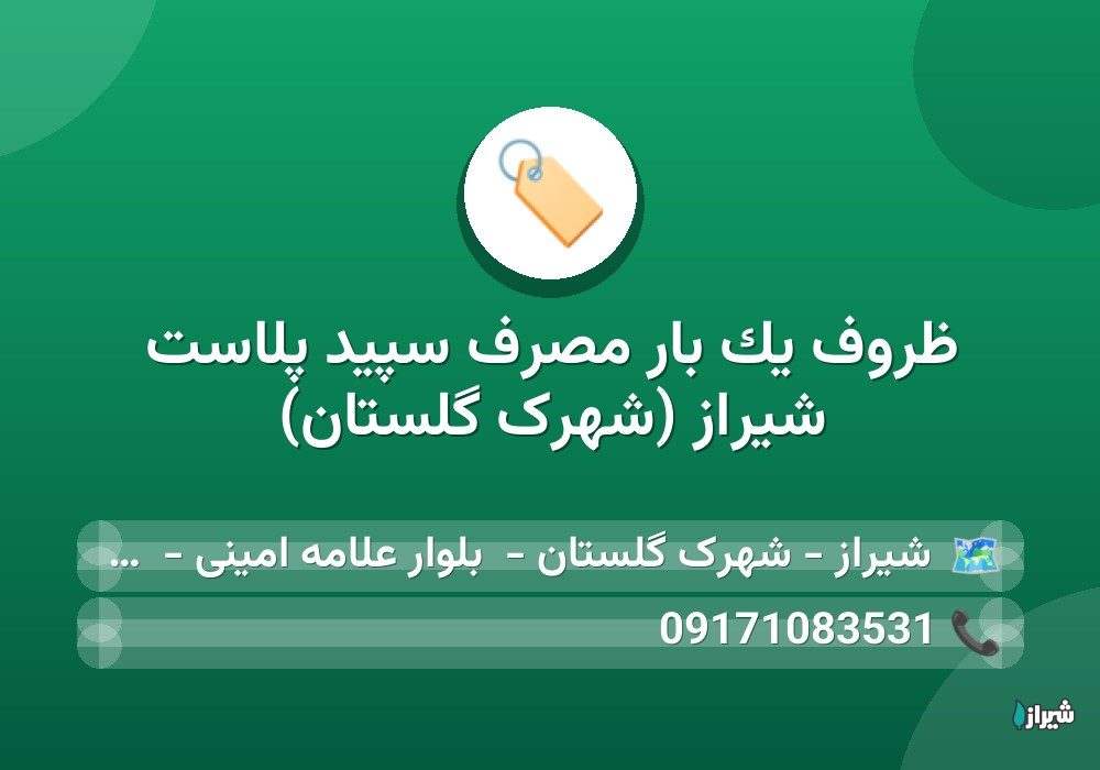ظروف یک بار مصرف سپید پلاست شیراز (شهرک گلستان)