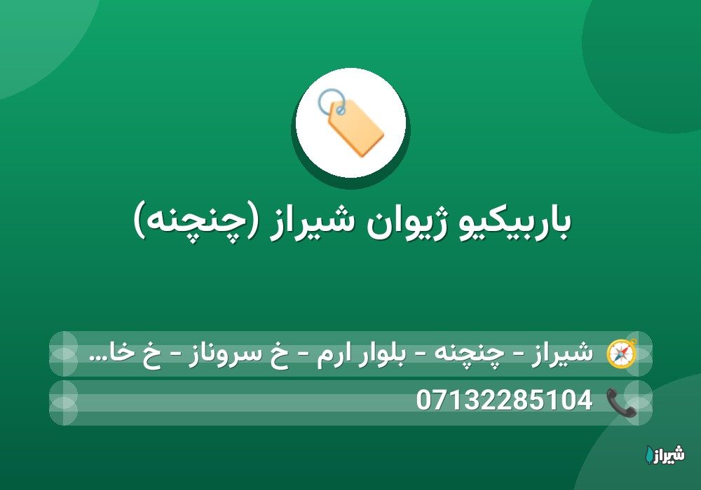 باربیکیو ژیوان شیراز (چنچنه)