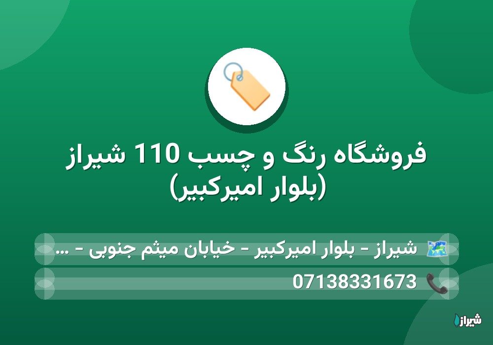 فروشگاه رنگ و چسب 110 شیراز (بلوار امیرکبیر)