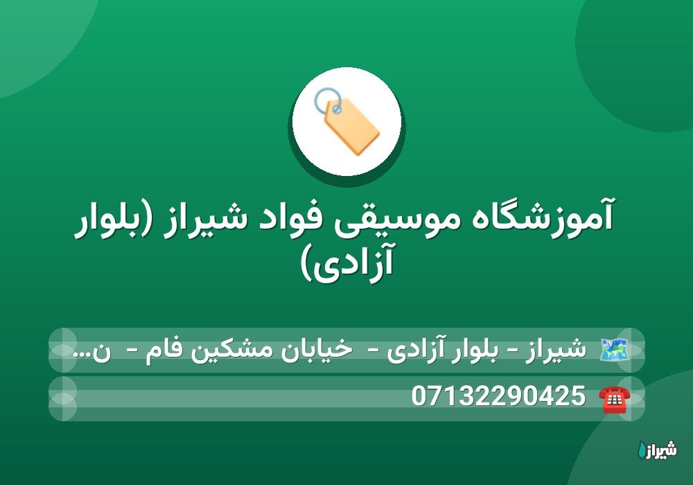 آموزشگاه موسیقی فواد شیراز (بلوار آزادی)