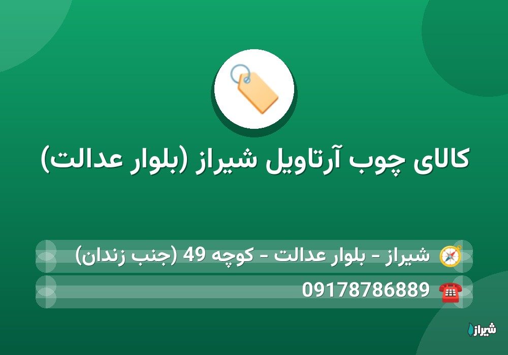 کالای چوب آرتاویل شیراز (بلوار عدالت)