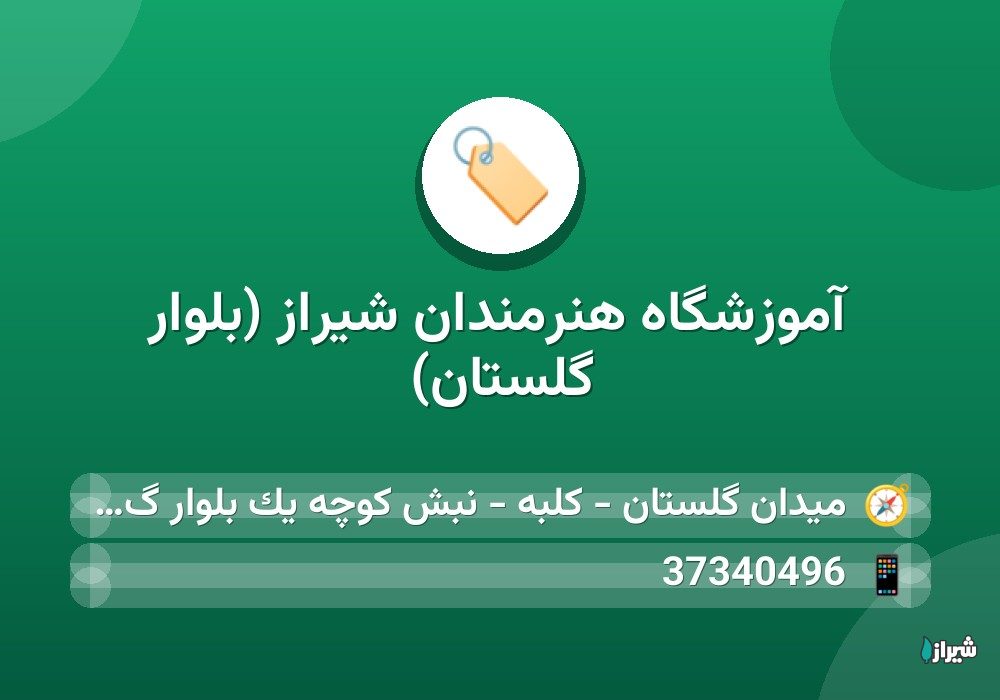 آموزشگاه هنرمندان شیراز (بلوار گلستان)