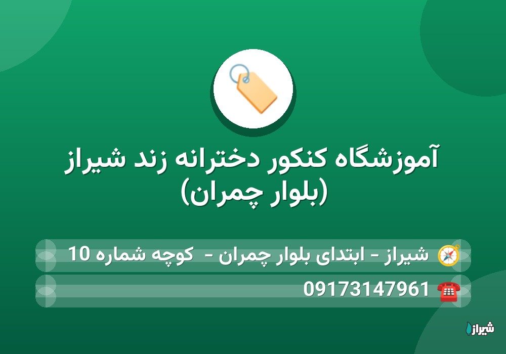 آموزشگاه کنکور دخترانه زند شیراز (بلوار چمران)