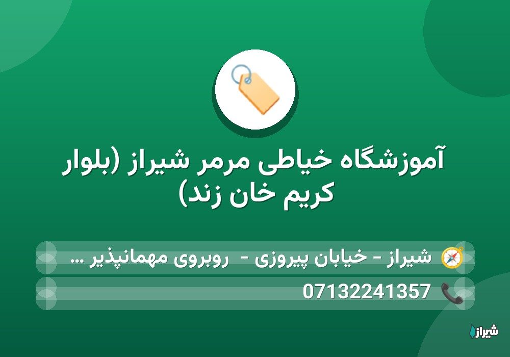 آموزشگاه خیاطی مرمر شیراز (بلوار کریم خان زند)