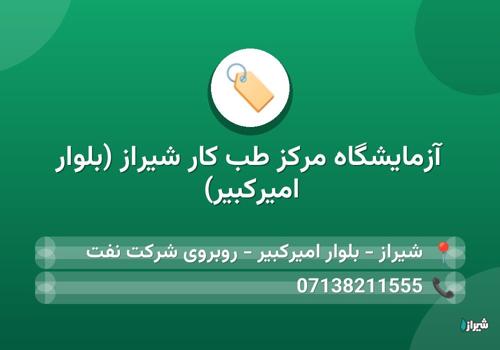 آزمایشگاه مرکز طب کار شیراز (بلوار امیرکبیر)