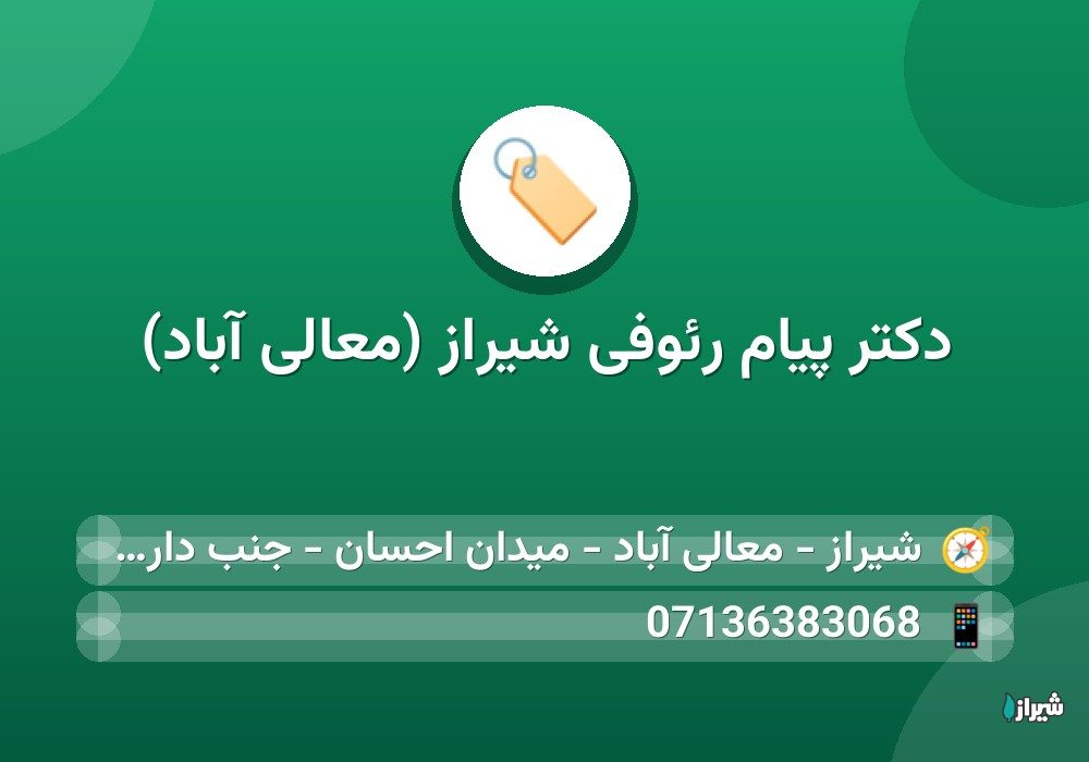 دكتر پيام رئوفی شیراز (معالی آباد)