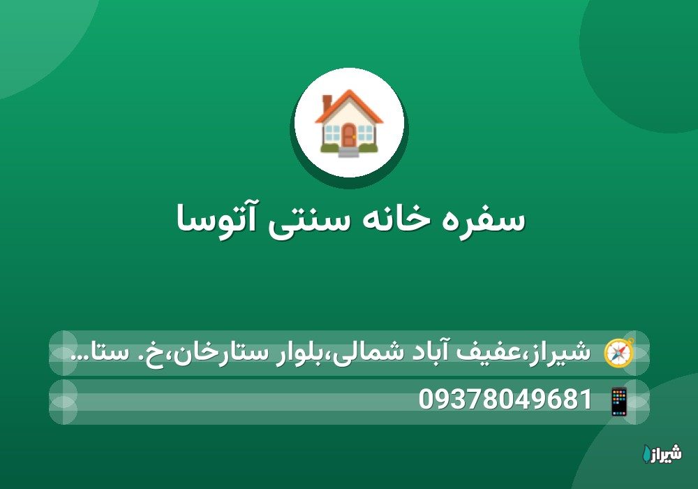 سفره خانه سنتی آتوسا