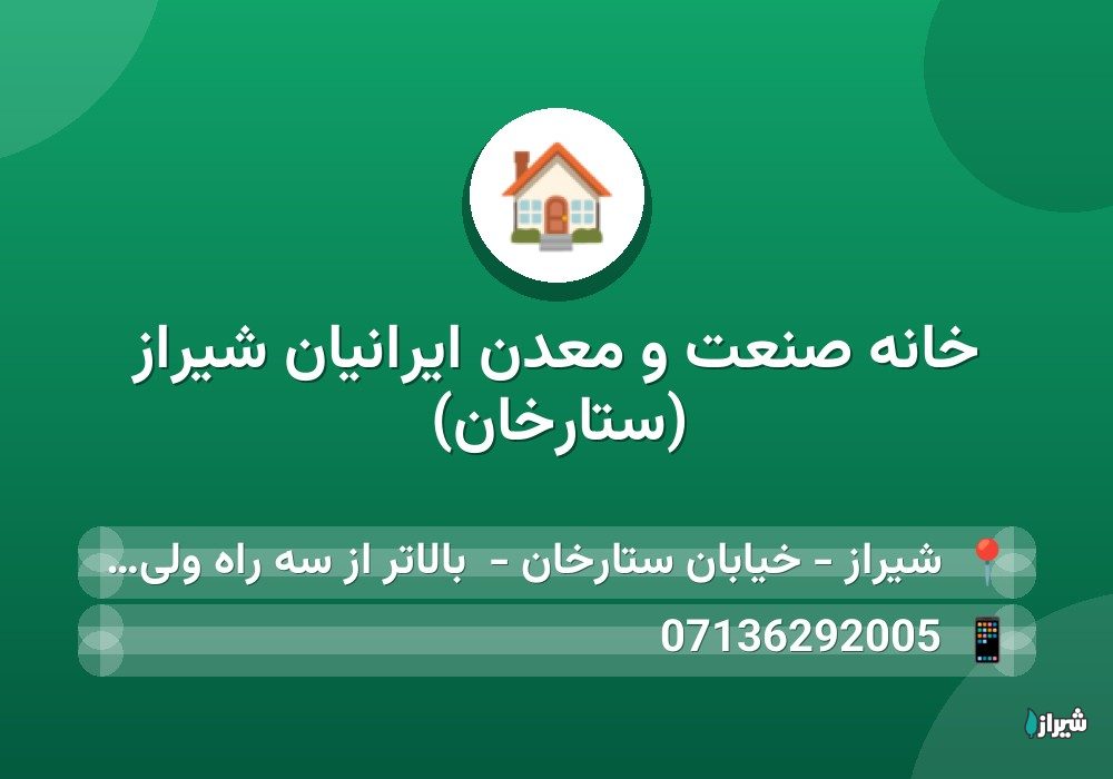 خانه صنعت و معدن ایرانیان شیراز (ستارخان)