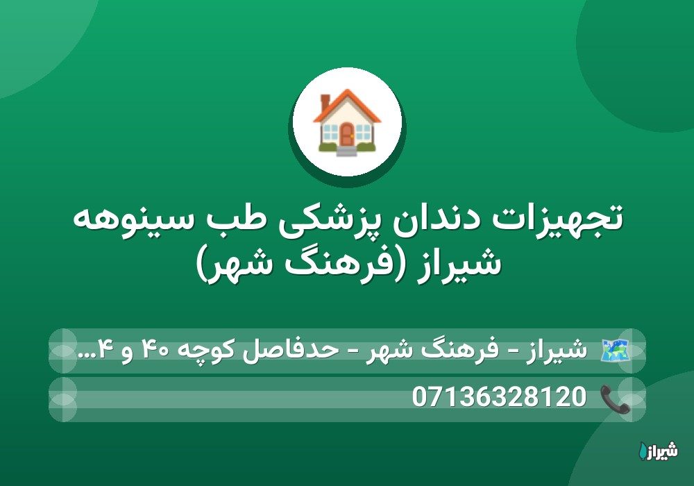 تجهیزات دندان پزشکی طب سینوهه شیراز (فرهنگ شهر)