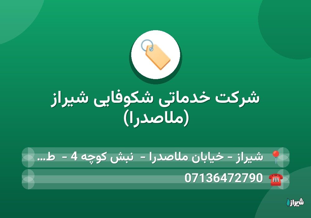 شرکت خدماتی شکوفایی شیراز (ملاصدرا)