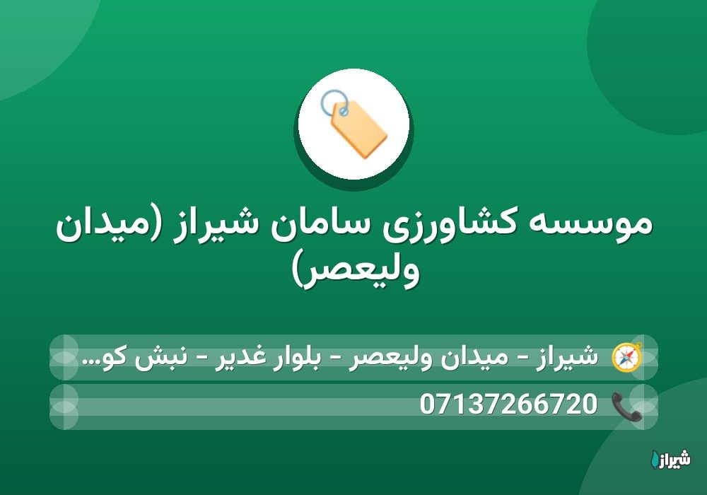 موسسه کشاورزی سامان شیراز (میدان ولیعصر)