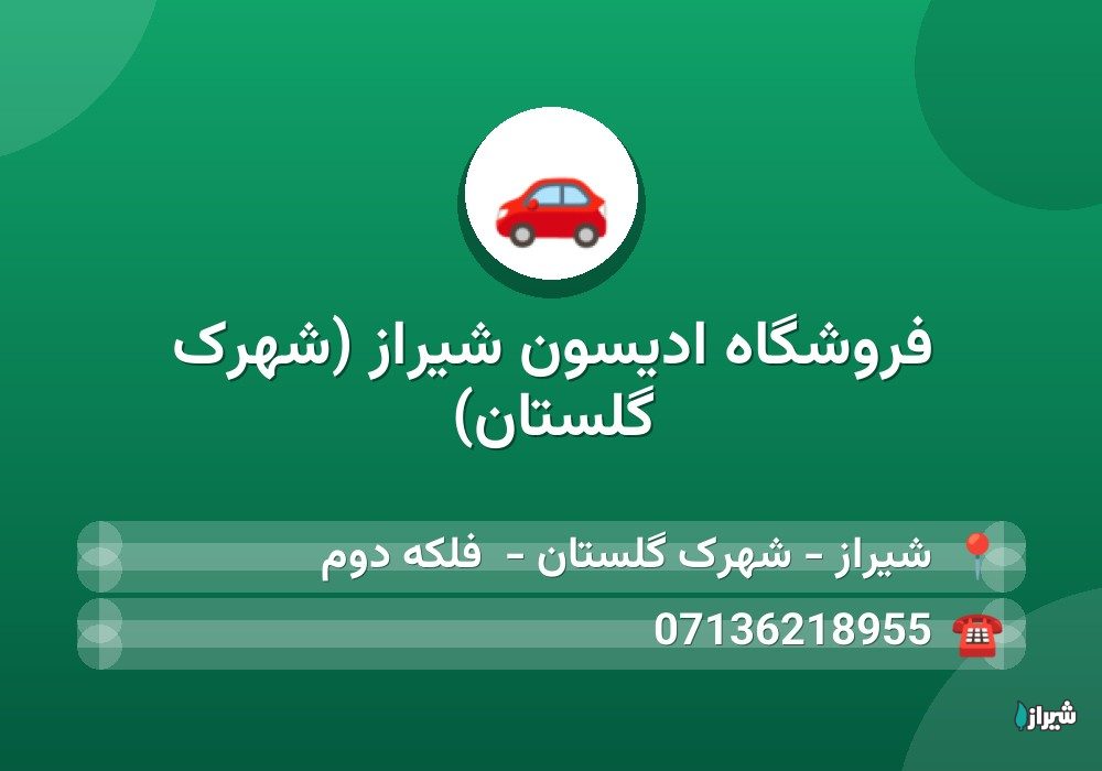 فروشگاه ادیسون شیراز (شهرک گلستان)