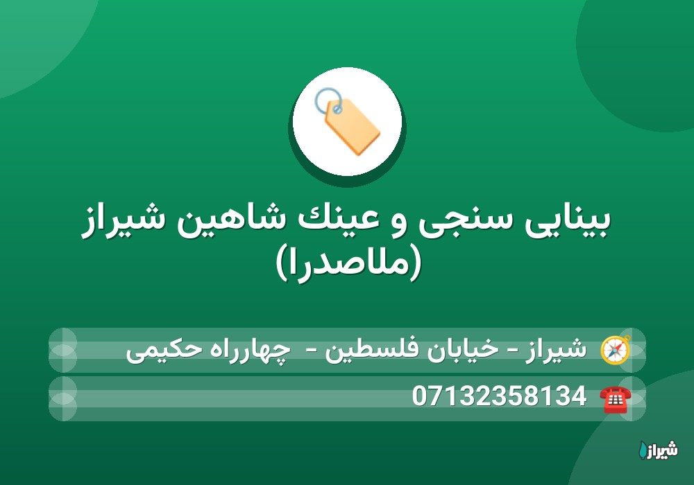 بینایی سنجی و عینک شاهین شیراز (ملاصدرا)
