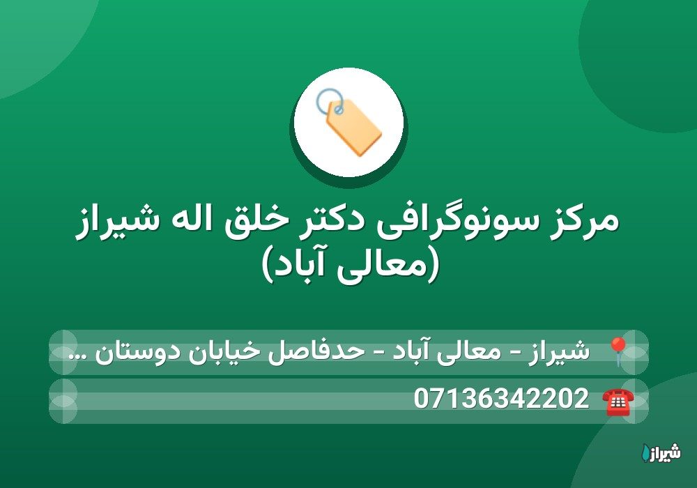 مرکز سونوگرافی دکتر خلق اله شیراز (معالی آباد)