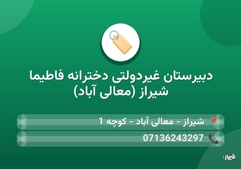دبیرستان غیردولتی دخترانه فاطيما شیراز (معالی آباد)