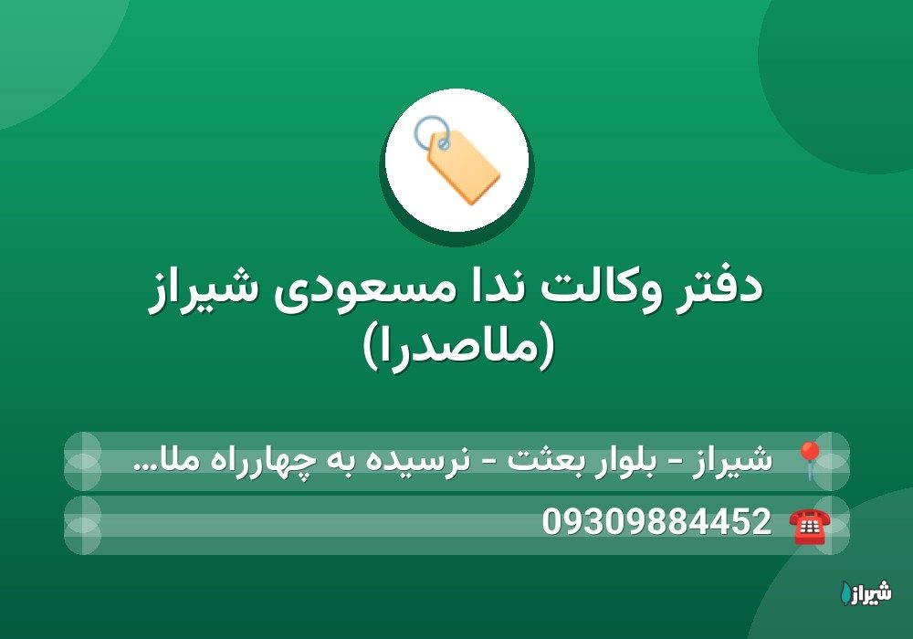 دفتر وکالت ندا مسعودی شیراز (ملاصدرا)