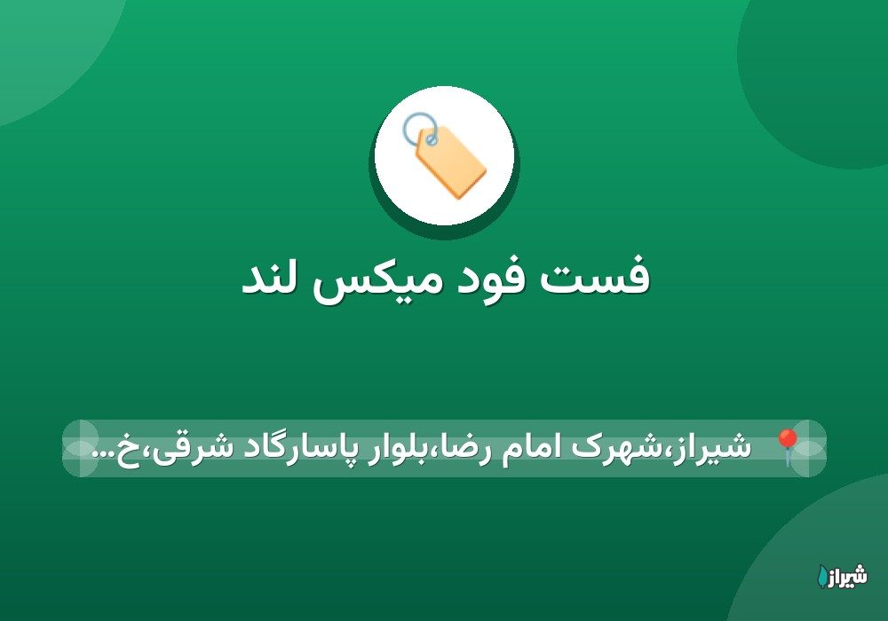 فست فود میکس لند