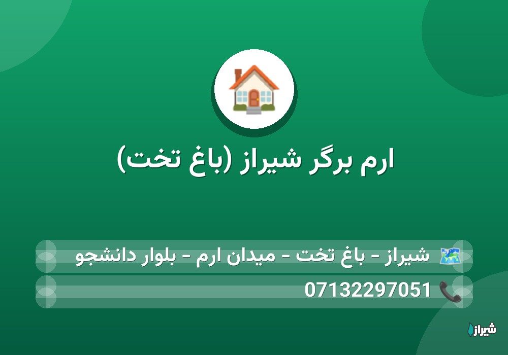 ارم برگر شیراز (باغ تخت)