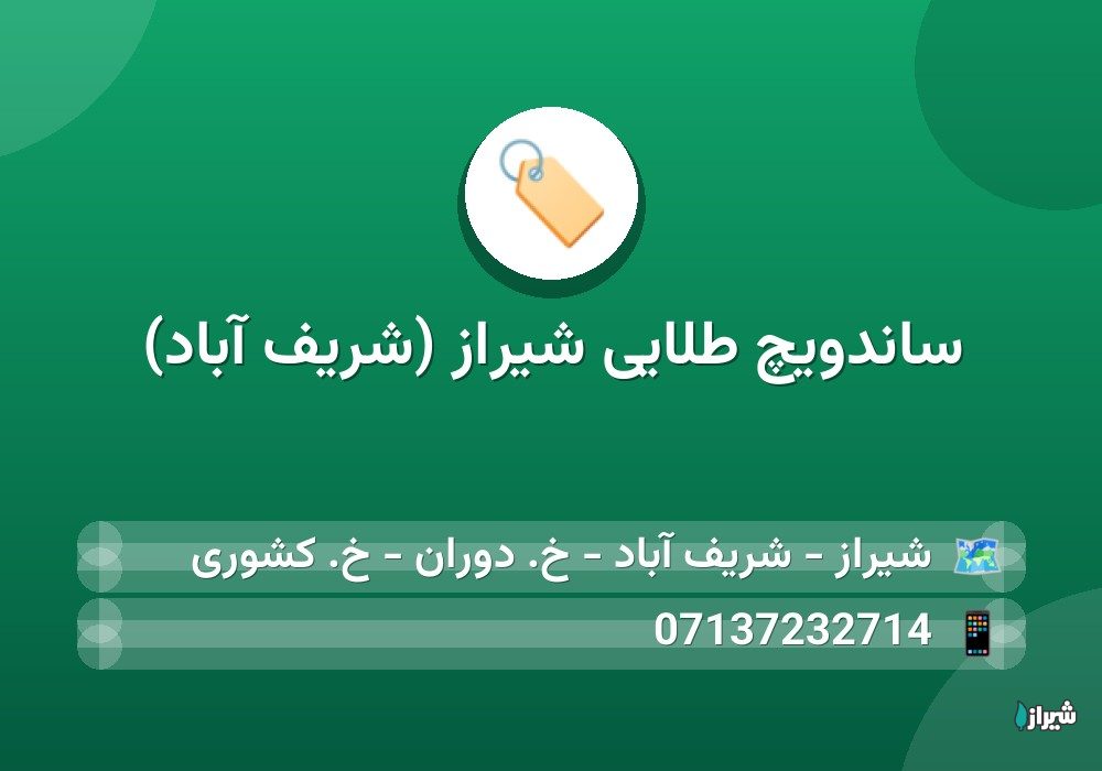ساندویچ طلایی شیراز (شریف آباد)