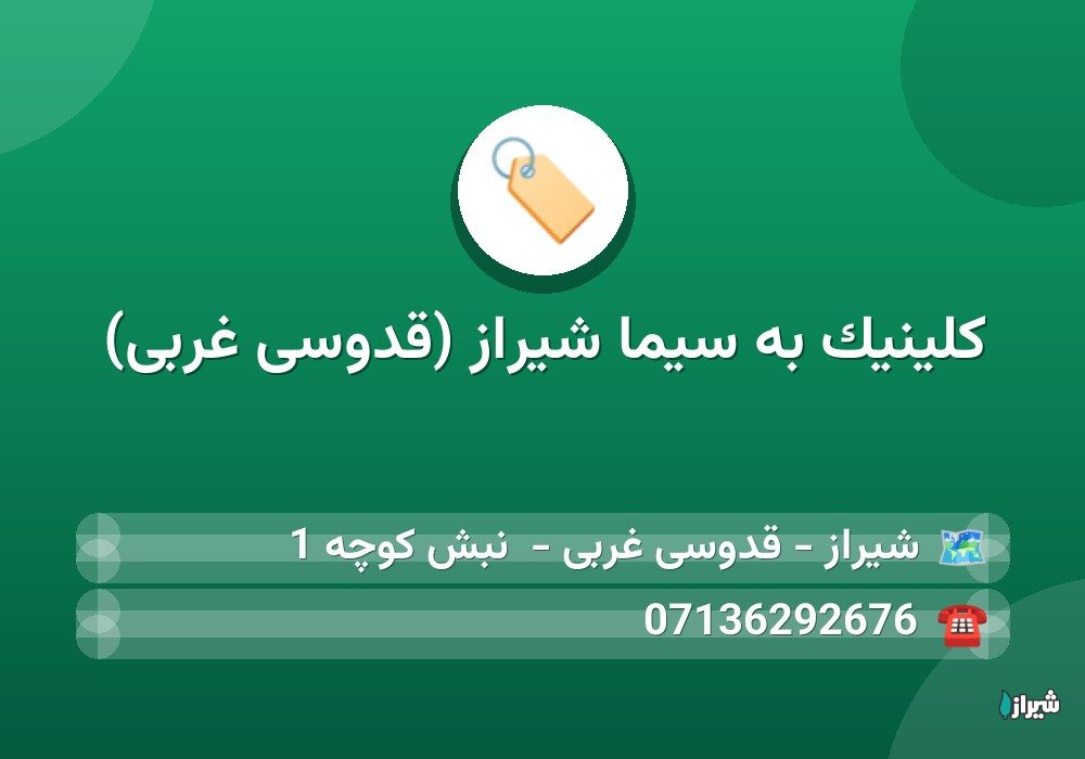 کلینیک به سیما شیراز (قدوسی غربی)