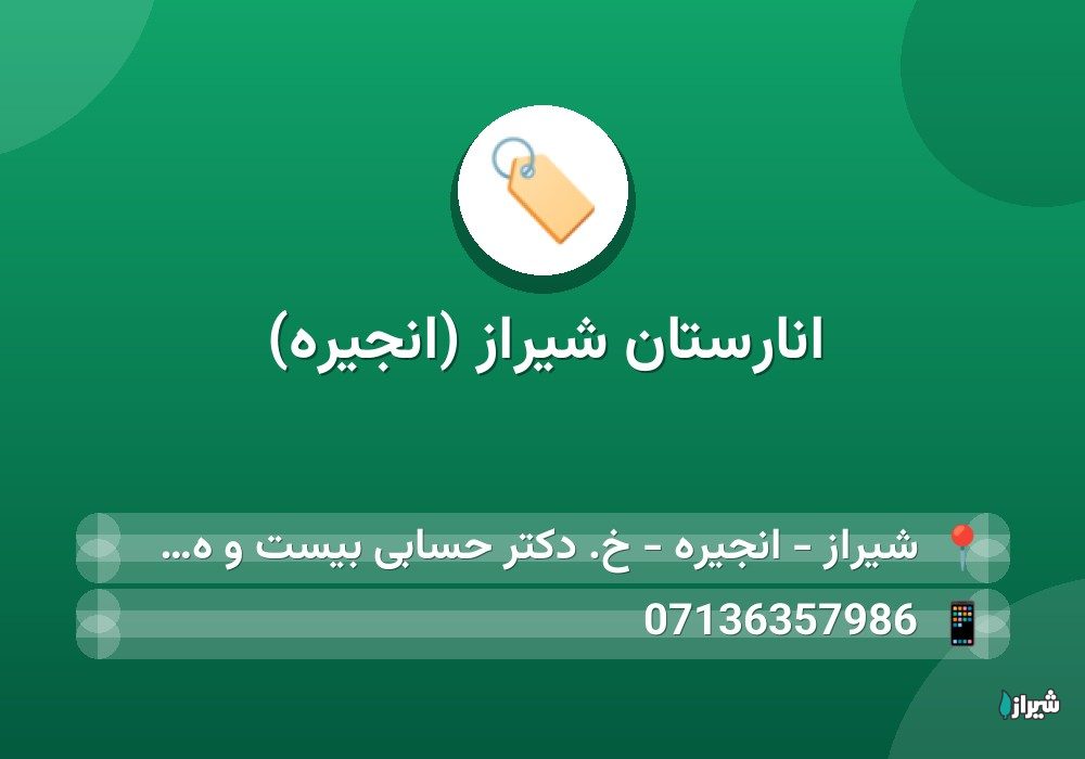 انارستان شیراز (انجیره)